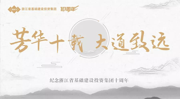 芳華十載，大道致遠(yuǎn)——基投集團(tuán)成立十周年慶典