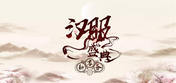 阿里巴巴新享薈-漢服盛典晚會(huì)-會(huì)議會(huì)展活動(dòng)策劃案例-杭州伍方會(huì)議服務(wù)有限公司