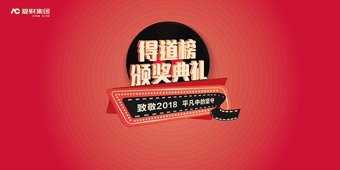 2019愛財集團得到榜頒獎典禮暨愛財年會-會議會展活動策劃案例-杭州伍方會議服務有限公司