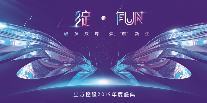 “綻·FUN” 破繭成蝶 煥“燃”新生—立方控股2019年度盛典-會(huì)議會(huì)展活動(dòng)策劃案例-杭州伍方會(huì)議服務(wù)有限公司