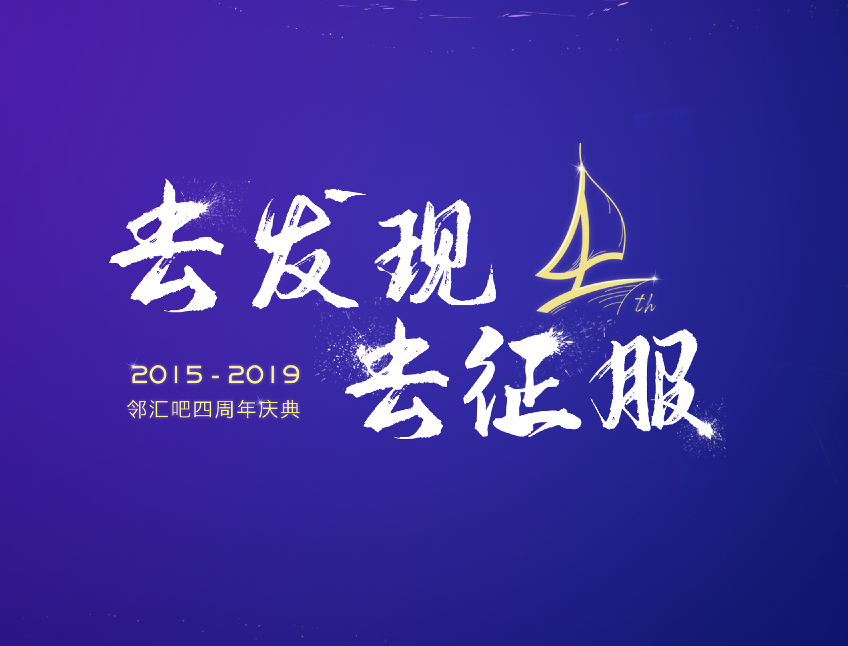 “去發(fā)現(xiàn)，去征服”——2019鄰匯吧四周年慶典