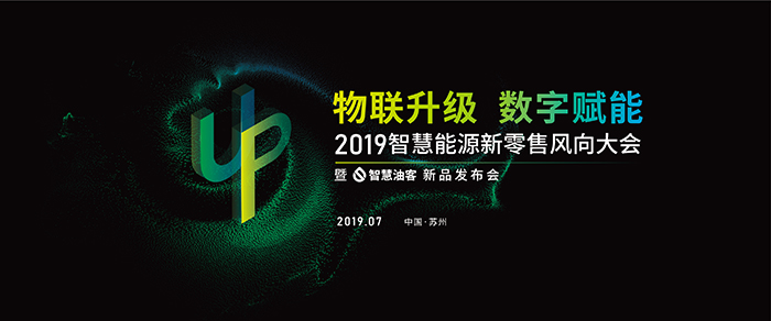 “物聯(lián)升級(jí)，數(shù)字賦能”——2019智慧能源新零售風(fēng)向大會(huì)-會(huì)議會(huì)展活動(dòng)策劃案例-杭州伍方會(huì)議服務(wù)有限公司