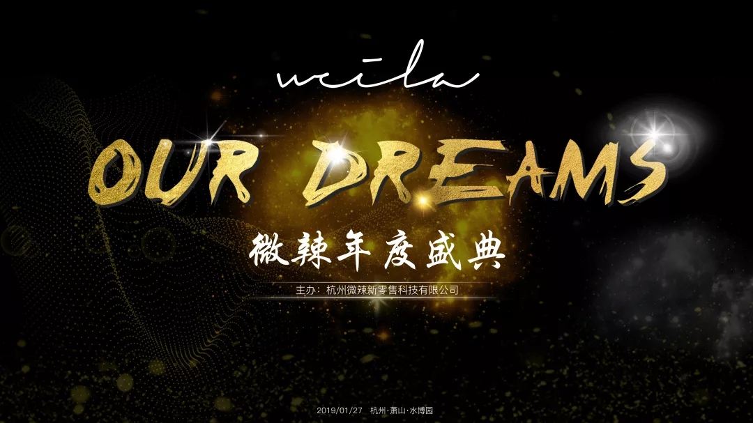 Our Dreams——2019微辣年度盛典-會(huì)議會(huì)展活動(dòng)策劃案例-杭州伍方會(huì)議服務(wù)有限公司