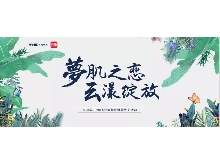 夢肌之戀，云漾綻放——WellDerma夢蝸2019新品發(fā)布會