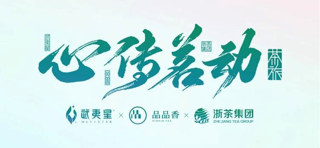 “心傳茗動(dòng)”文旅融合茶鄉(xiāng)振興高峰論壇策劃主視覺