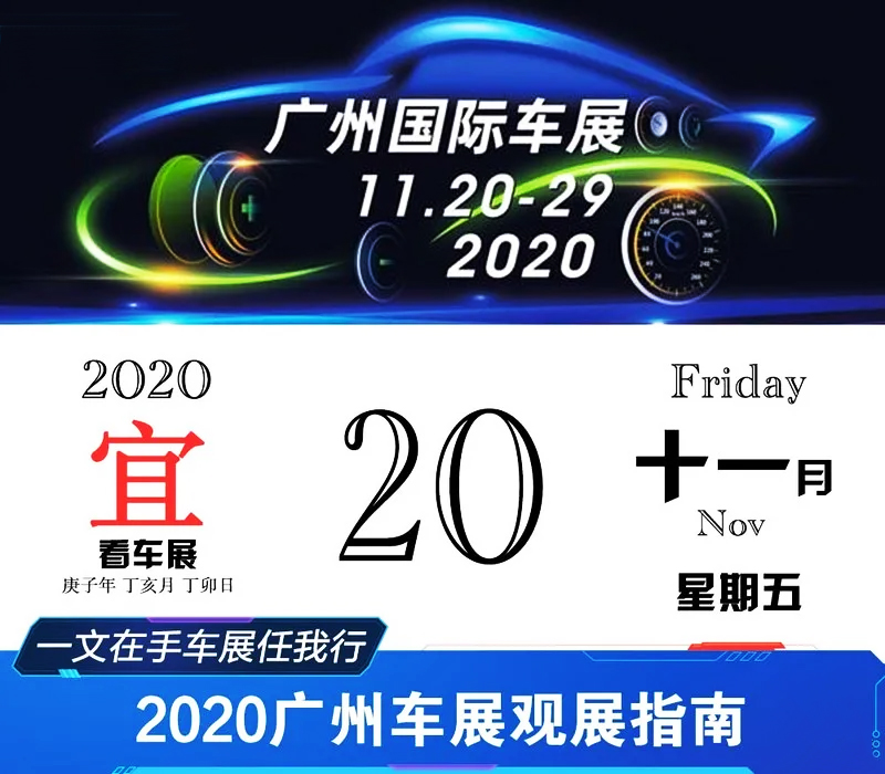 2020廣州國(guó)際汽車展