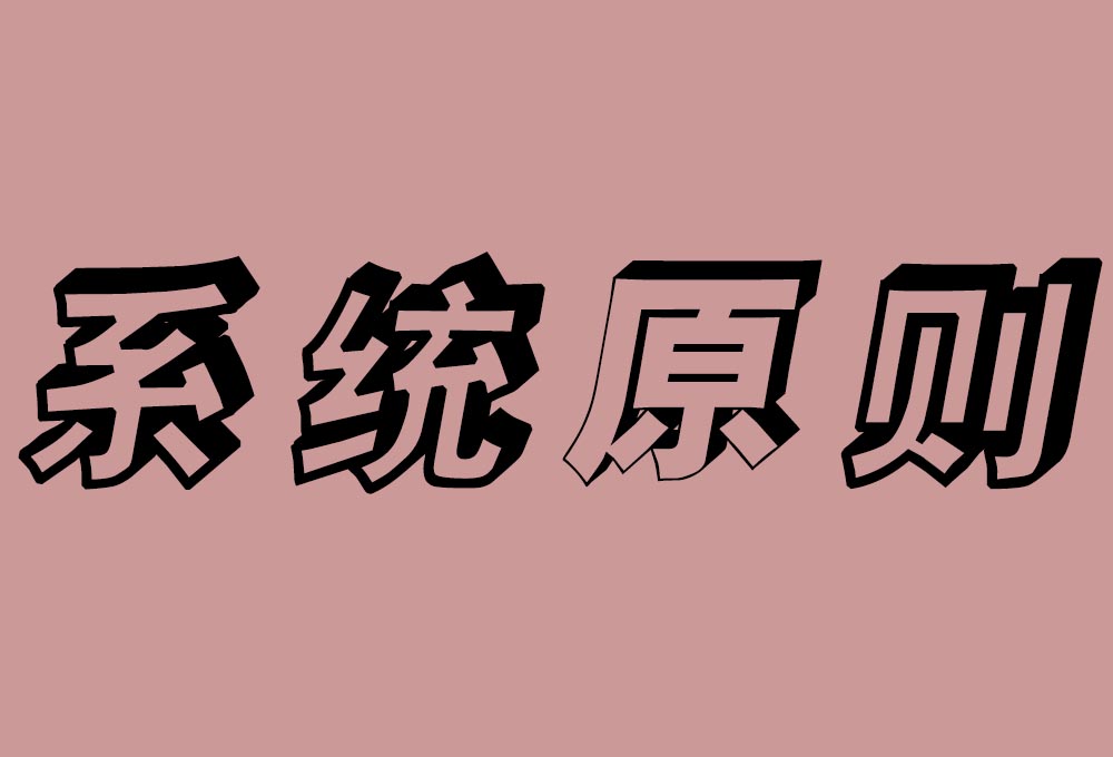 系統(tǒng)原則