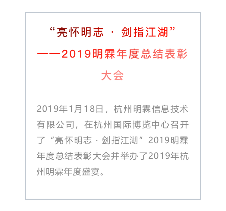 “亮懷明志·劍指江湖”——2019明霖年度總結(jié)表彰大會(huì)