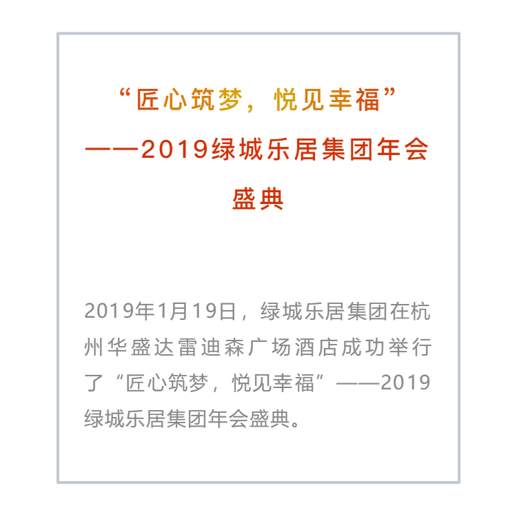 2019綠城樂居集團年會盛典