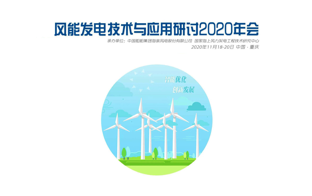 風能發(fā)電技術(shù)與應(yīng)用研討2020年會