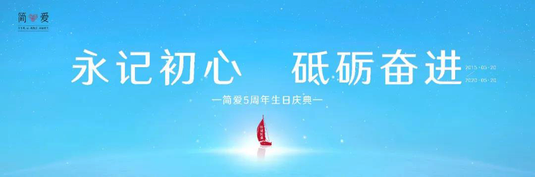 簡(jiǎn)愛(ài)5周年慶典主題